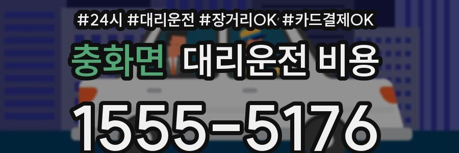 충화면 대리운전 비용