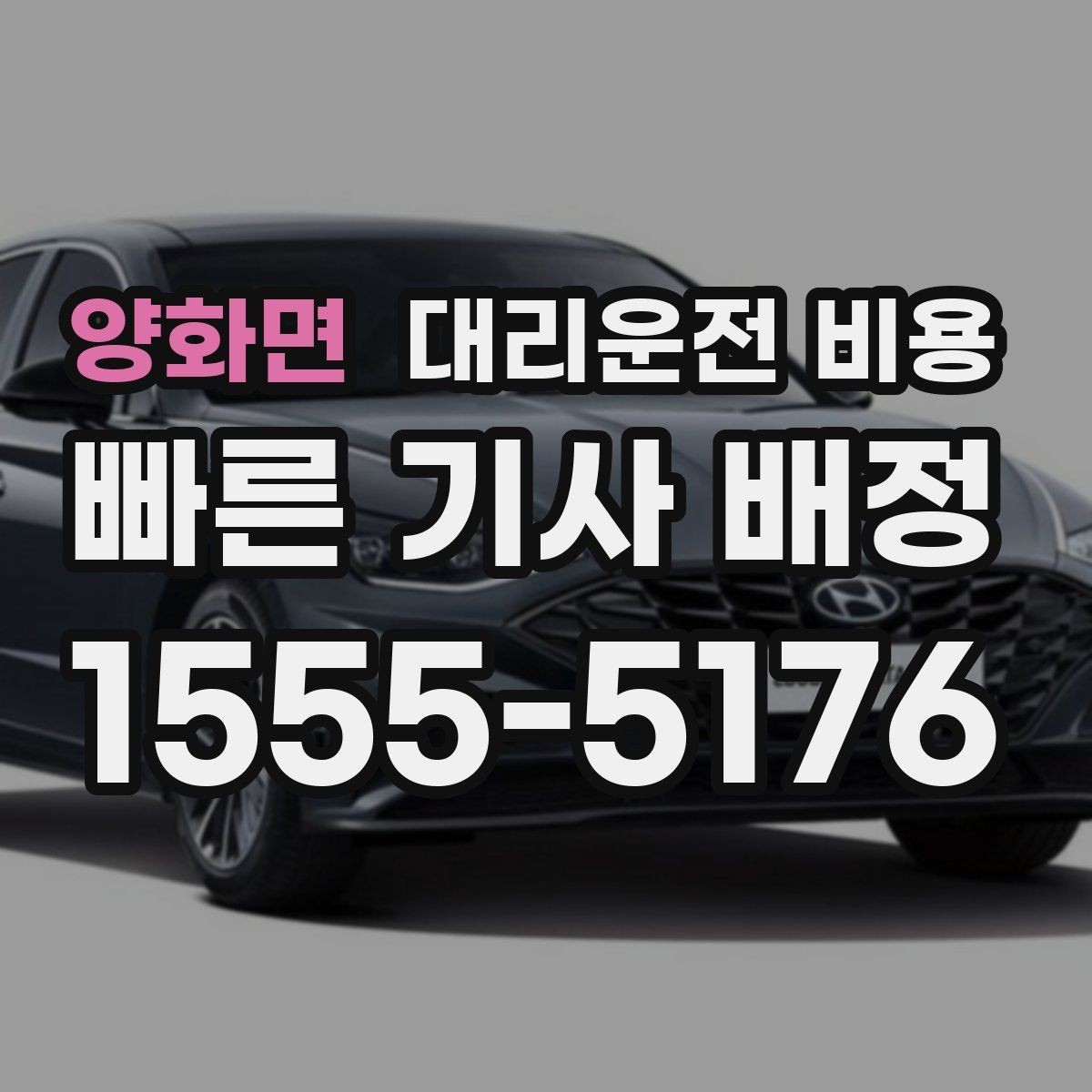 양화면 대리운전 비용 목적지 앞 하차를 편하게 하는 위치 선택