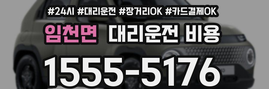 임천면 대리운전 비용