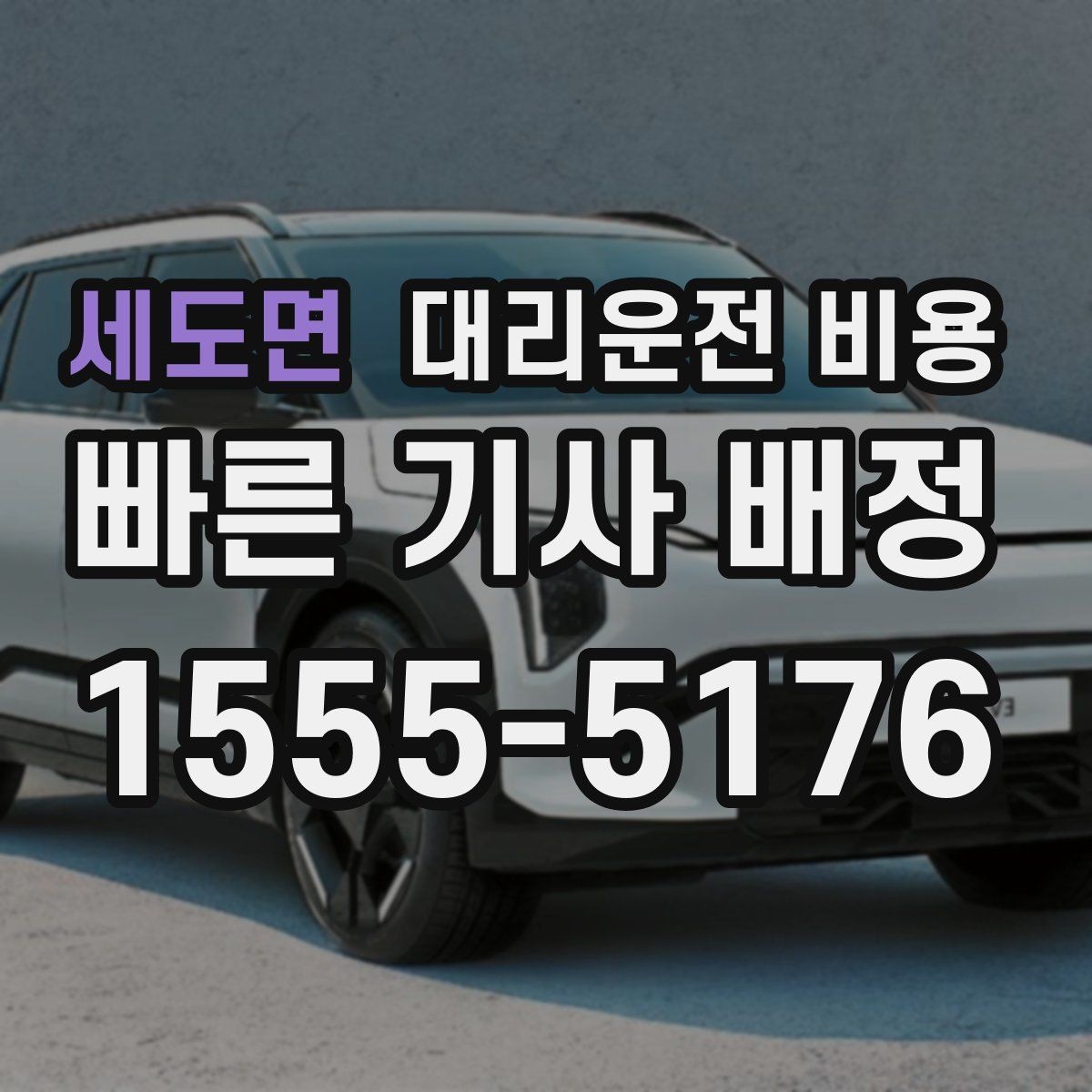 세도면 대리운전 비용 관련해서 단거리 이용 팁