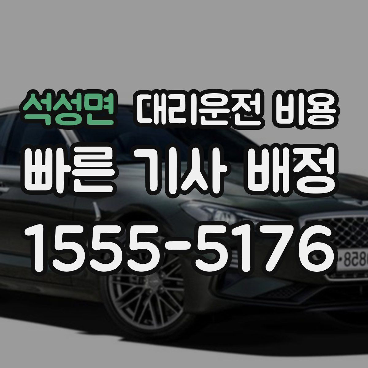 석성면 대리운전 비용 안내를 받을 때 단거리도 당당히 문의하기