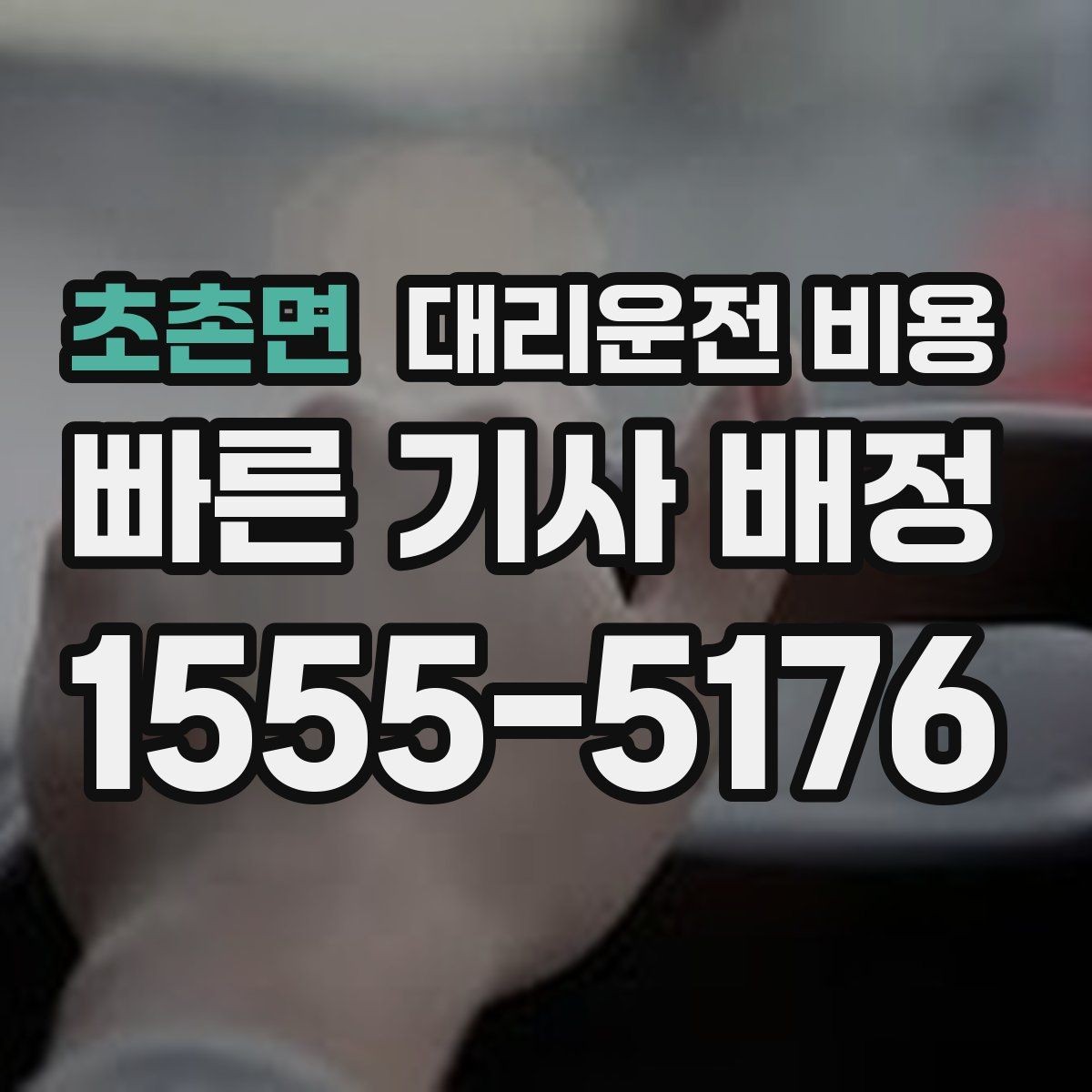 초촌면 대리운전 비용 거리 기준이 핵심입니다