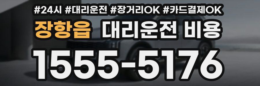 장항읍 대리운전 비용