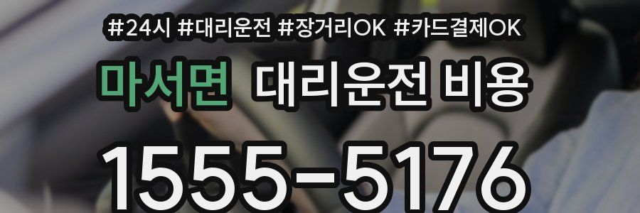 마서면 대리운전 비용