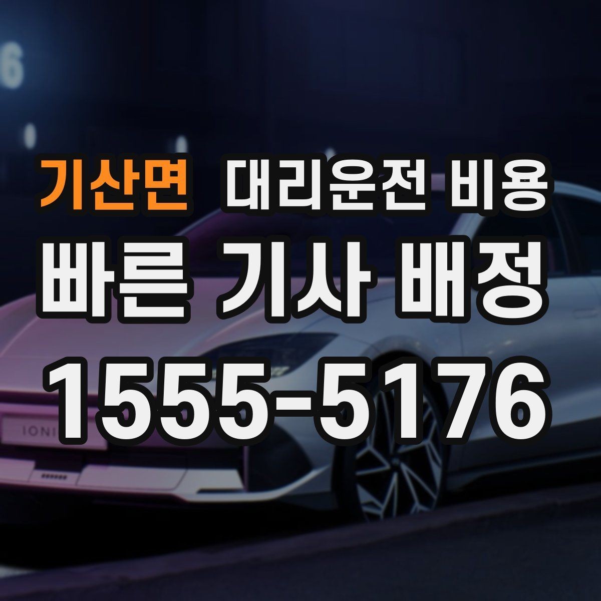 기산면 대리운전 비용 주말 밤 콜 폭주 때 확인할 것