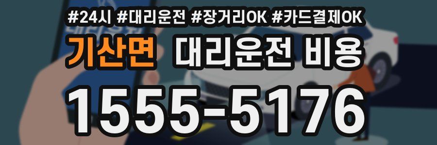 기산면 대리운전 비용