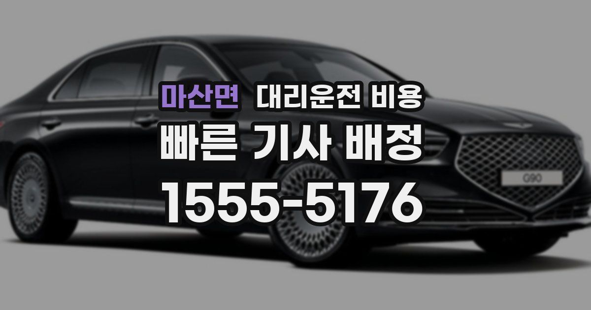 마산면 대리운전 가격