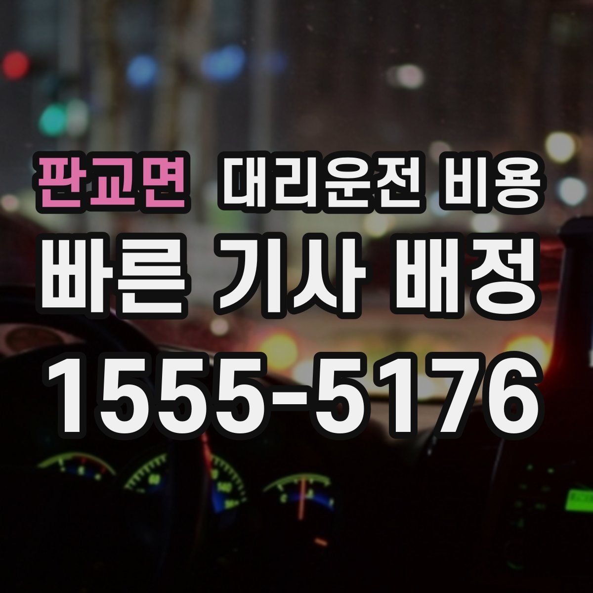 판교면 대리운전