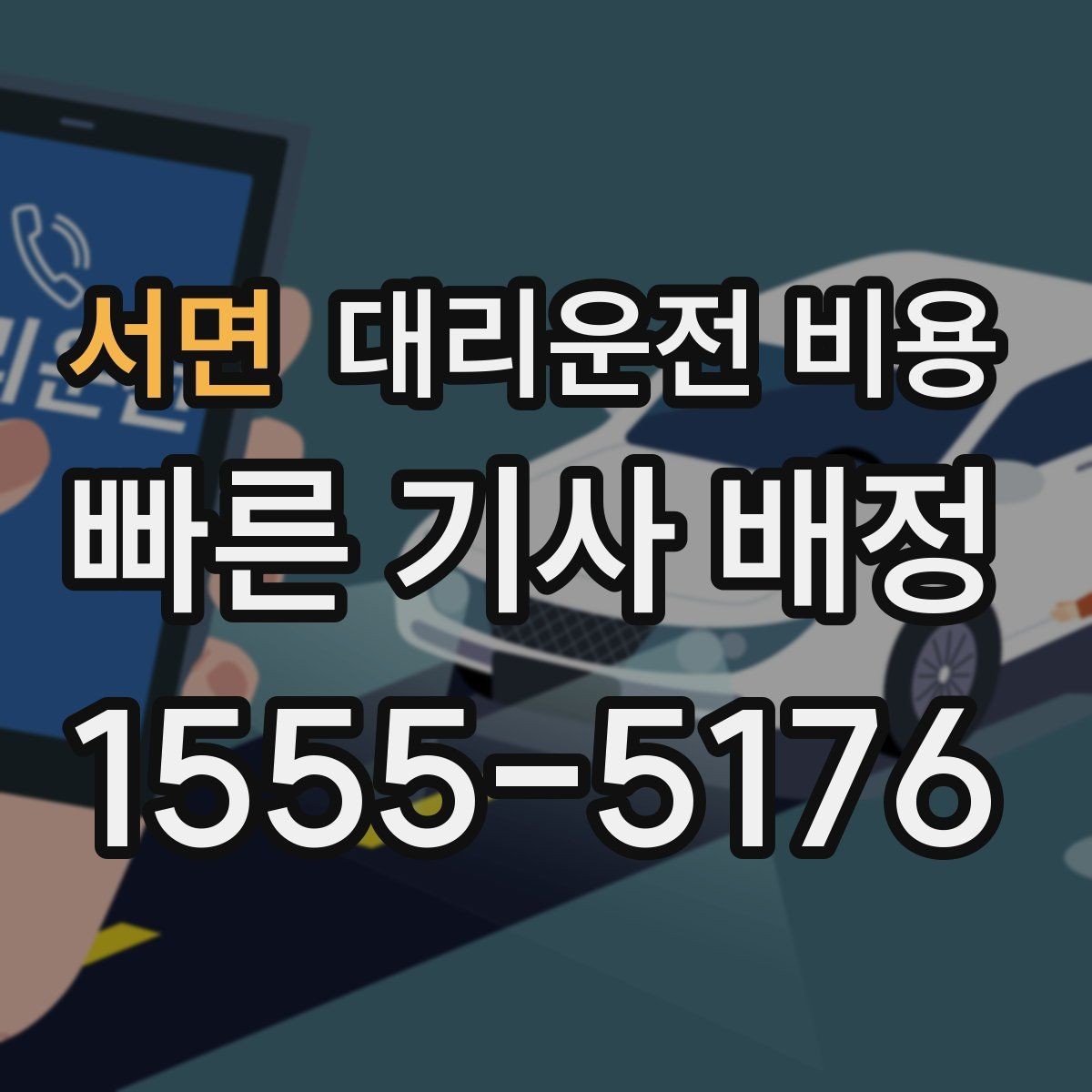 서면 대리운전 비용 영업팀 야간 이동에 필요한 확인