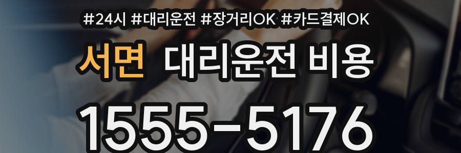 서면 대리운전 비용