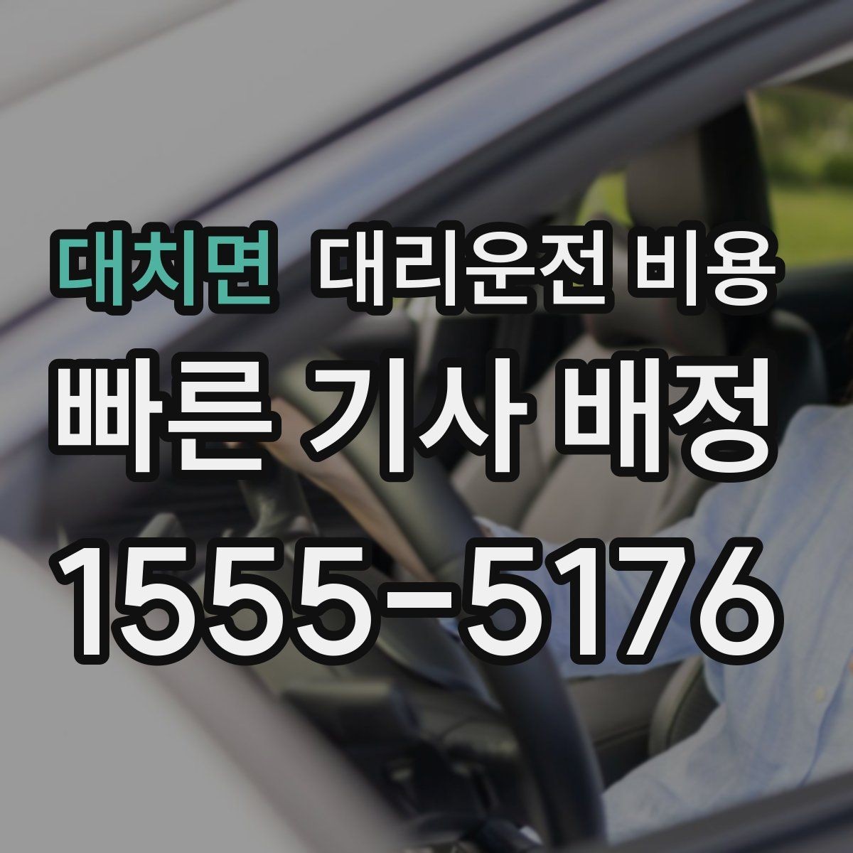 대치면 대리운전 비용 도심 정체 시간에 문의하면 좋은 것