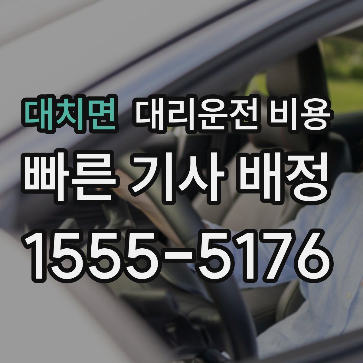 대치면 대리운전