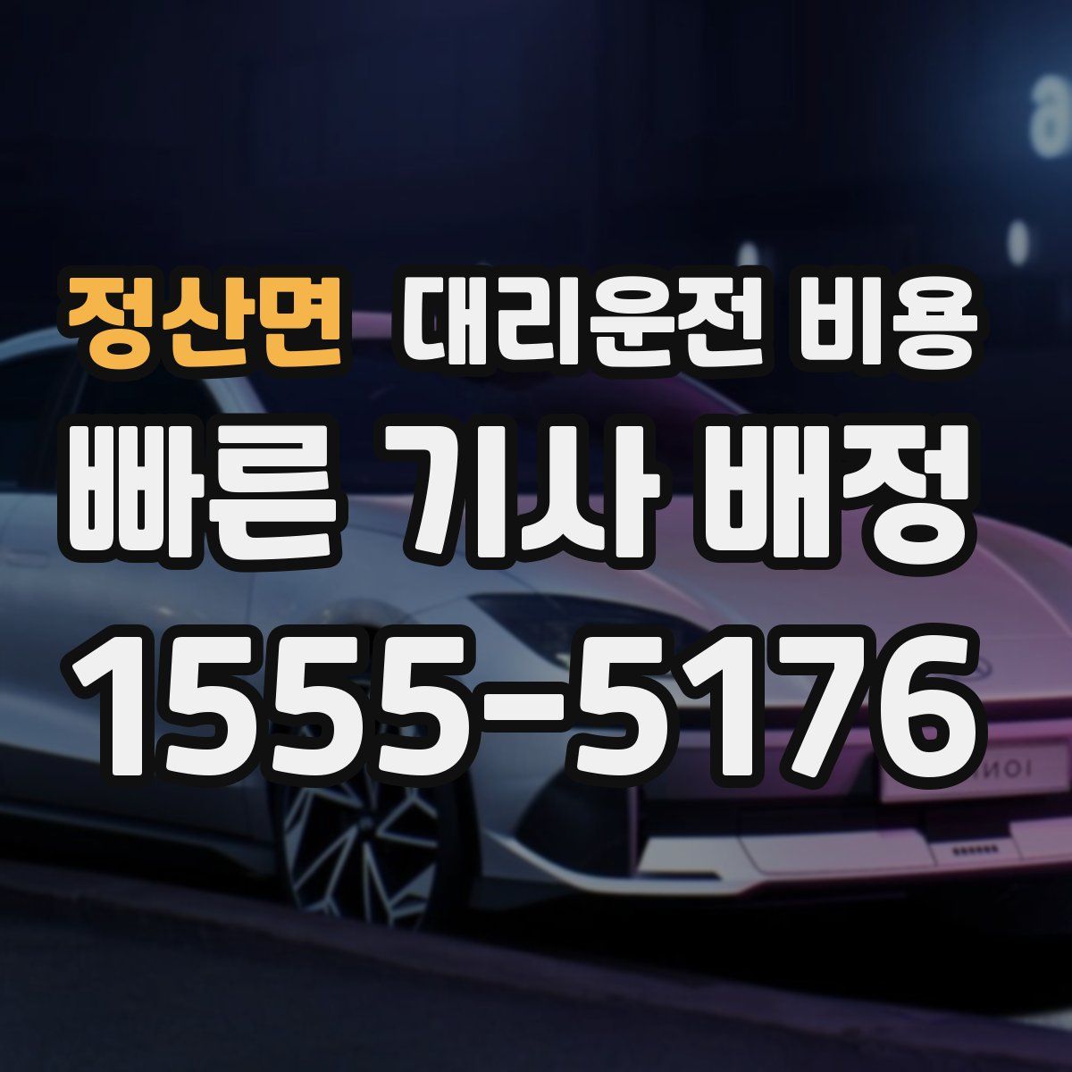 정산면 대리운전