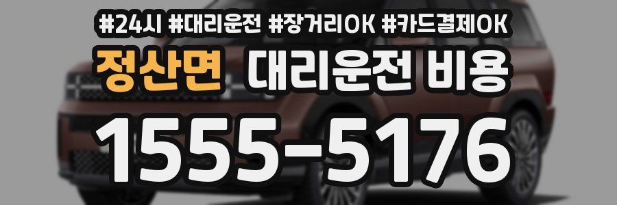 정산면 대리운전 비용