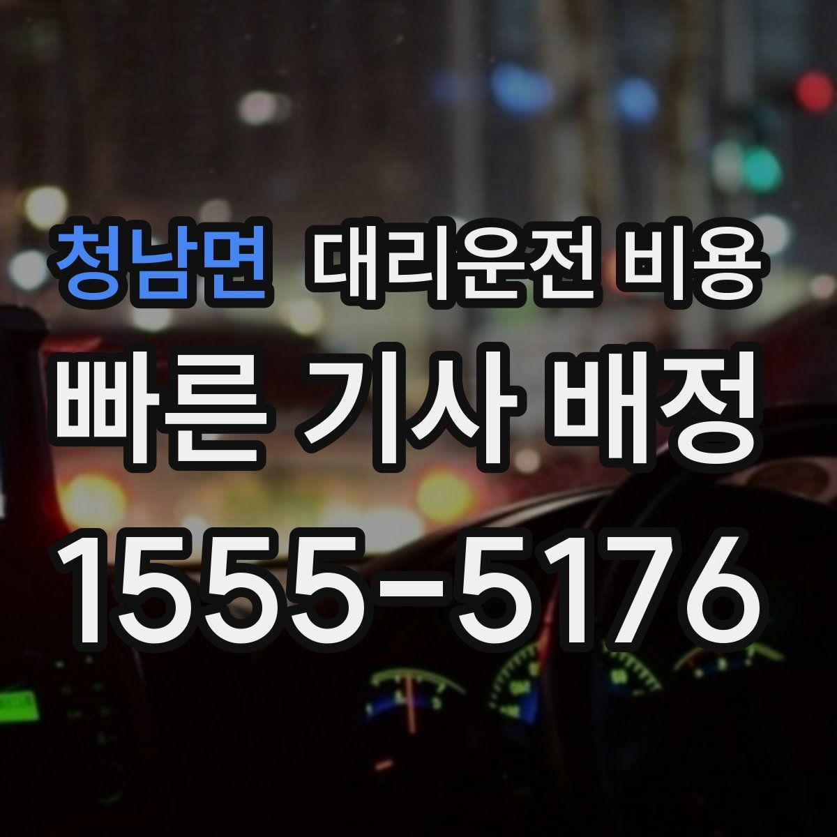 청남면 대리운전