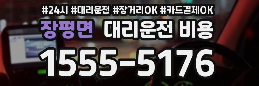 장평면 대리운전 비용