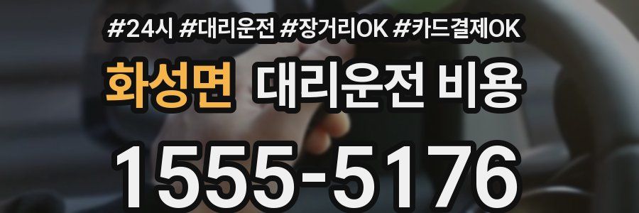 화성면 대리운전 비용
