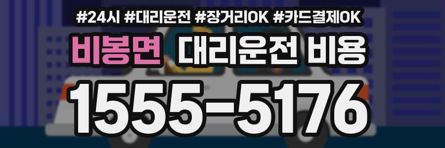 비봉면 대리운전 비용