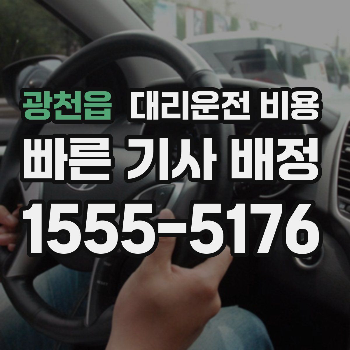 광천읍 대리운전