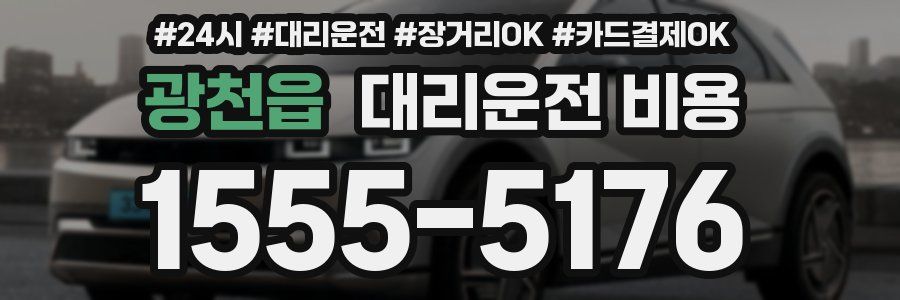 광천읍 대리운전 비용