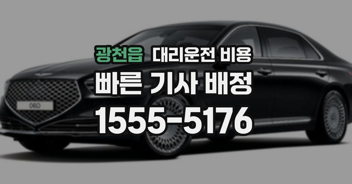 광천읍 대리운전 가격