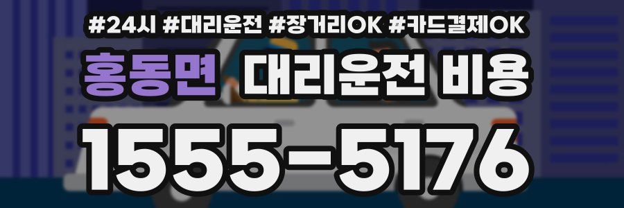 홍동면 대리운전 비용