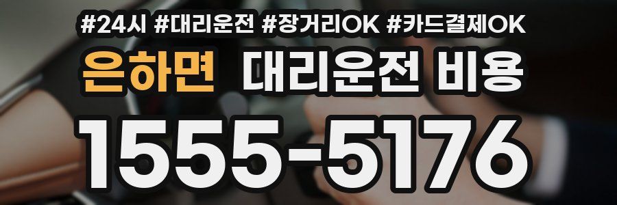은하면 대리운전 비용