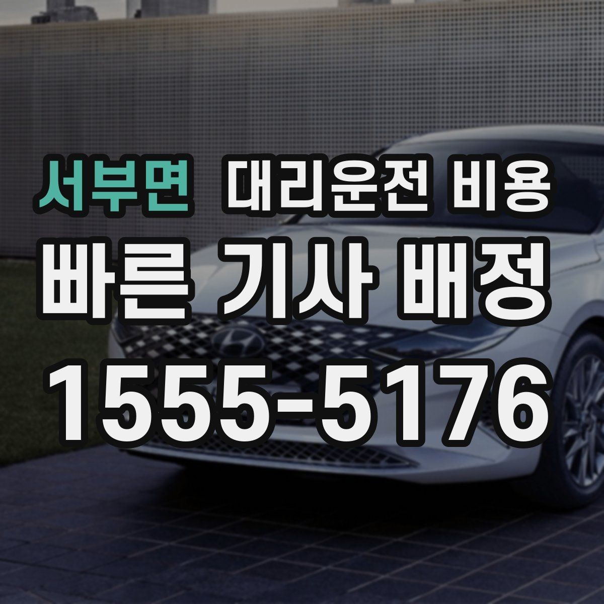 서부면 대리운전 비용 역 앞 픽업 존에서 만나는 팁