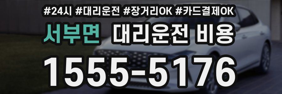서부면 대리운전 비용