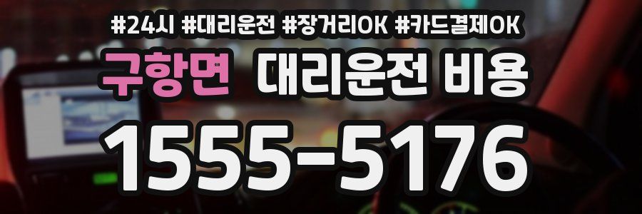 구항면 대리운전 비용