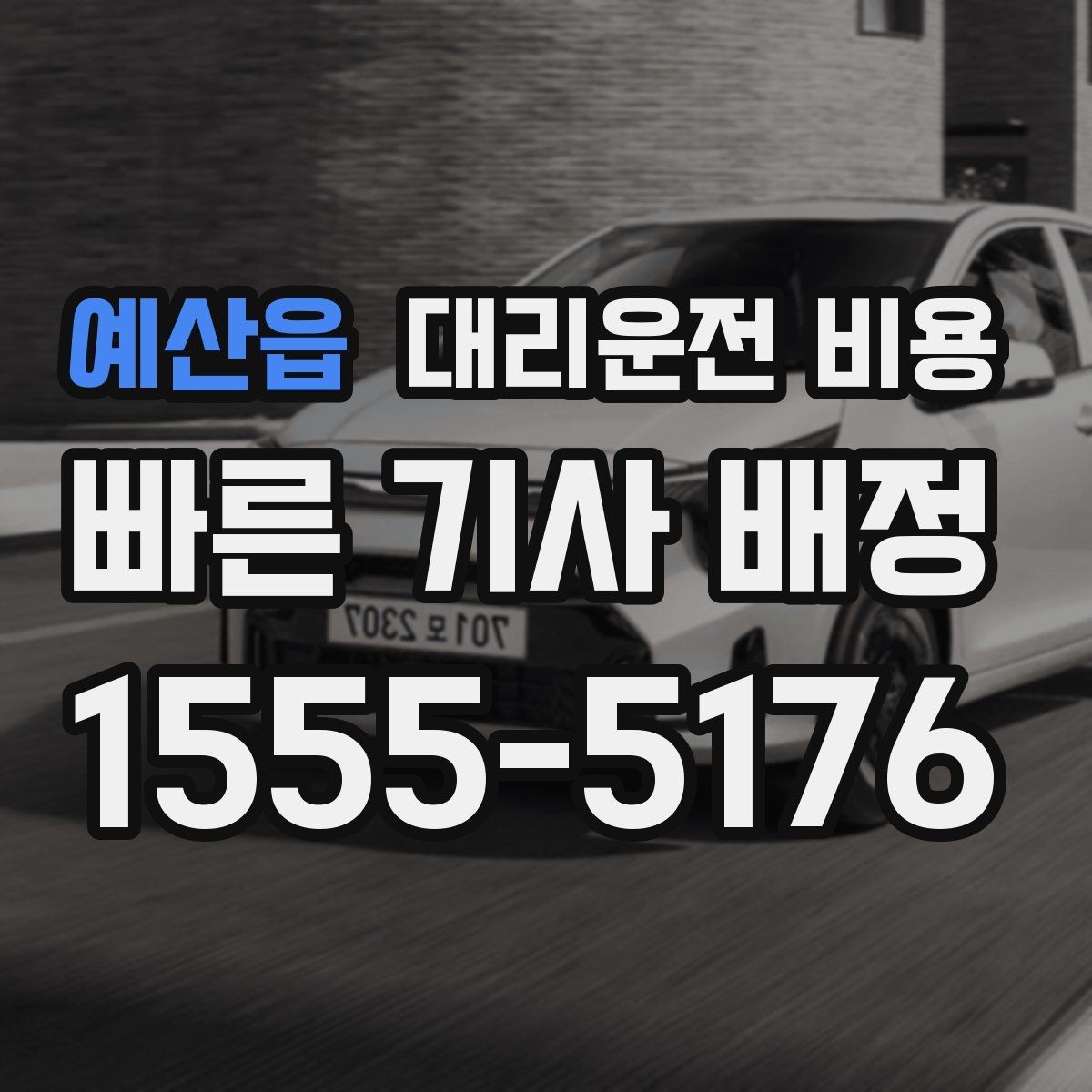예산읍 대리운전 비용 안내로 불필요한 추가 이동을 줄이는 방법