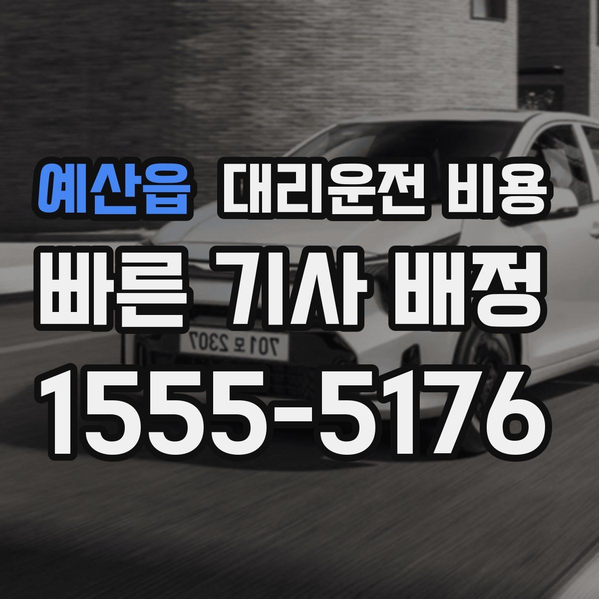 예산읍 대리운전