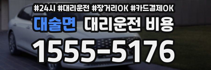 대술면 대리운전 비용