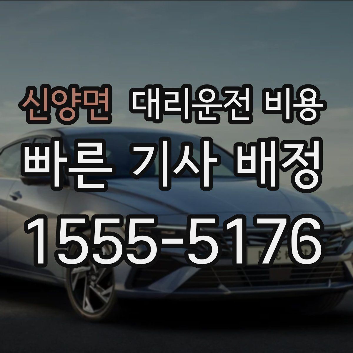 신양면 대리운전 비용 주말 밤에 미리 확인하는 게 안전합니다