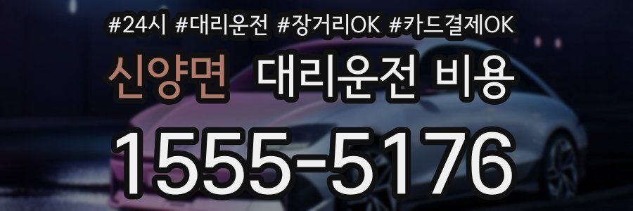 신양면 대리운전 비용