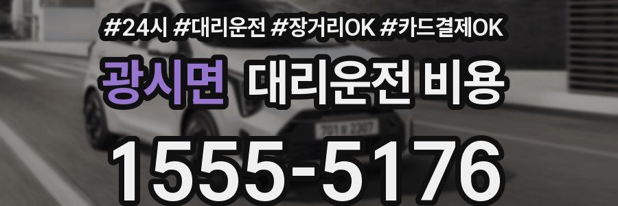 광시면 대리운전 비용