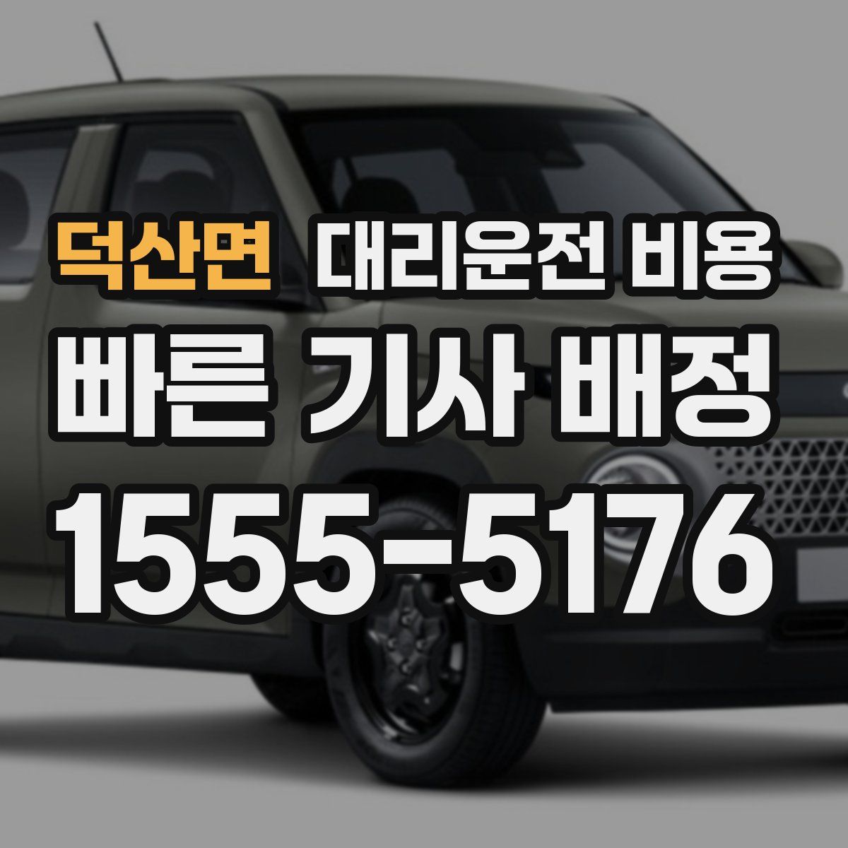 덕산면 대리운전