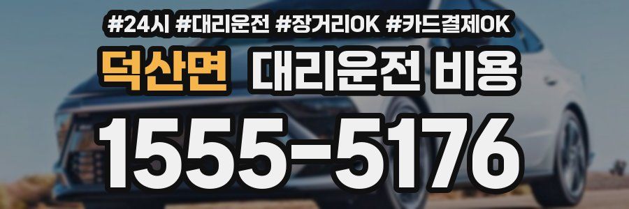 덕산면 대리운전 비용