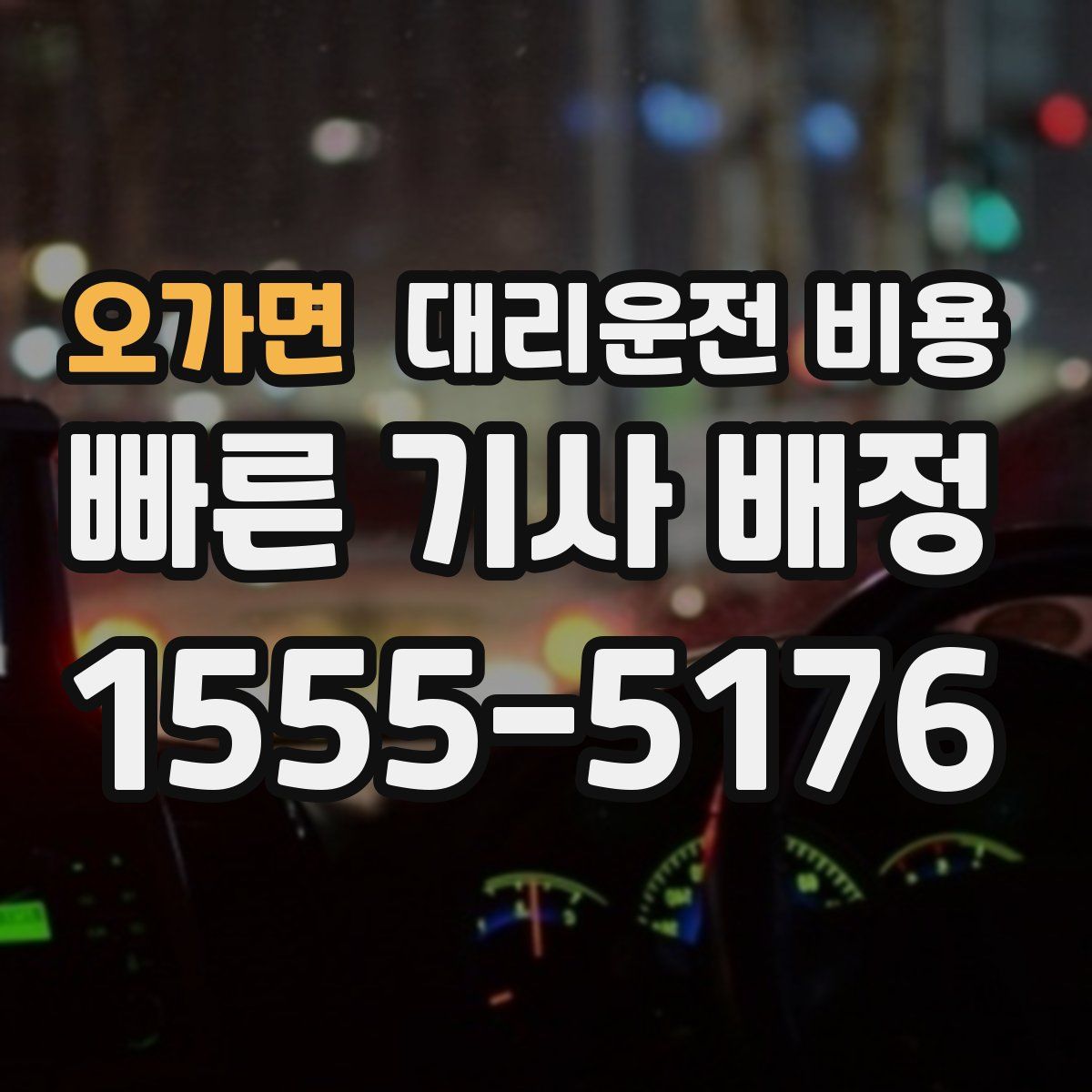 오가면 대리운전