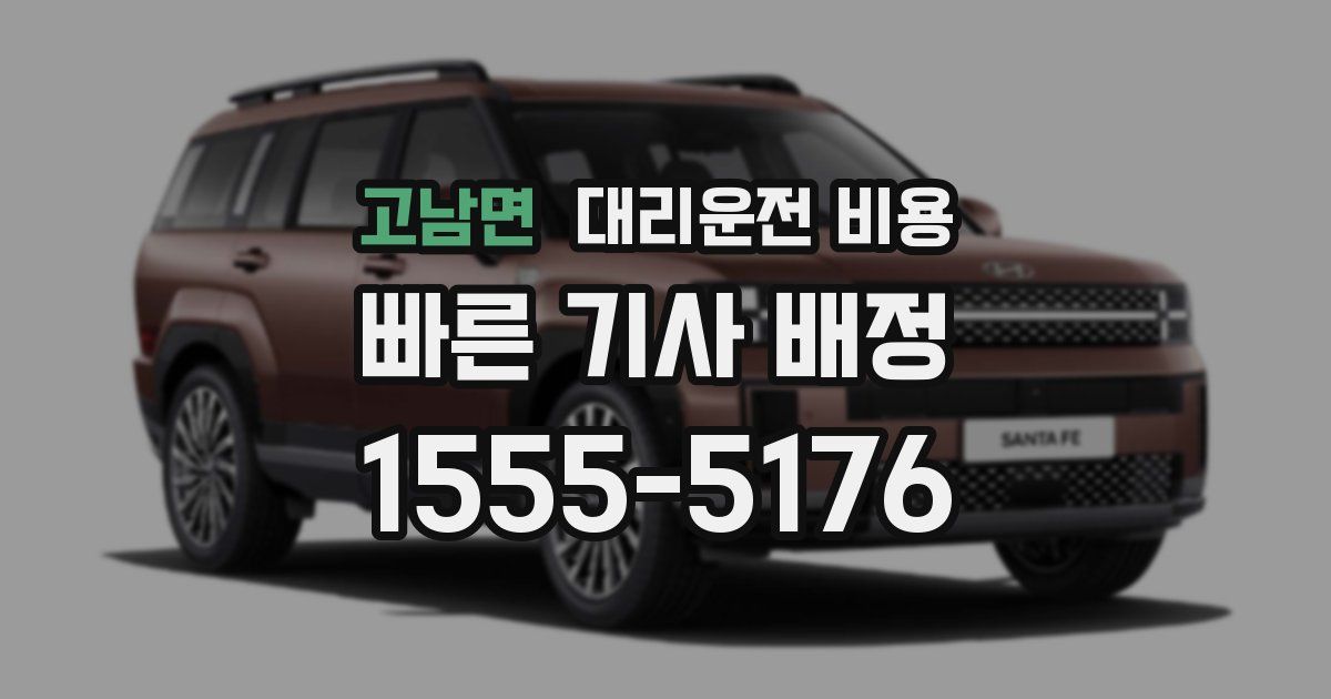 고남면 대리운전 가격