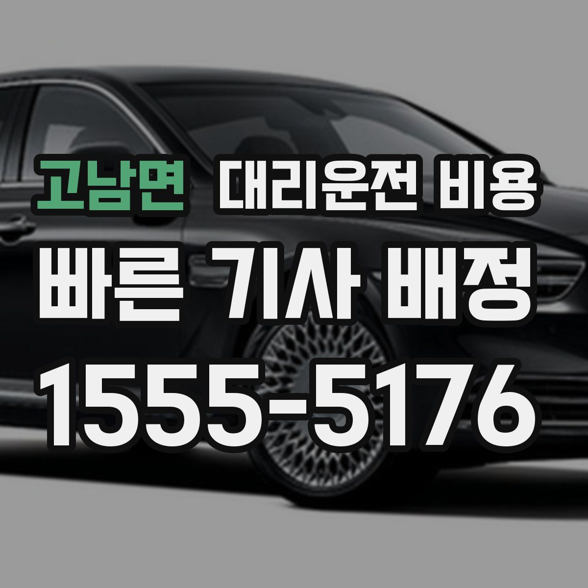 고남면 대리운전