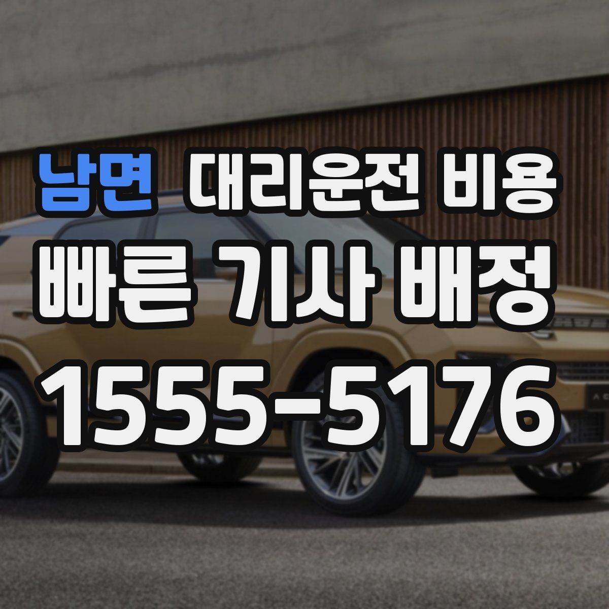 남면 대리운전 비용 확인으로 야간 근무 후 귀가 준비하기