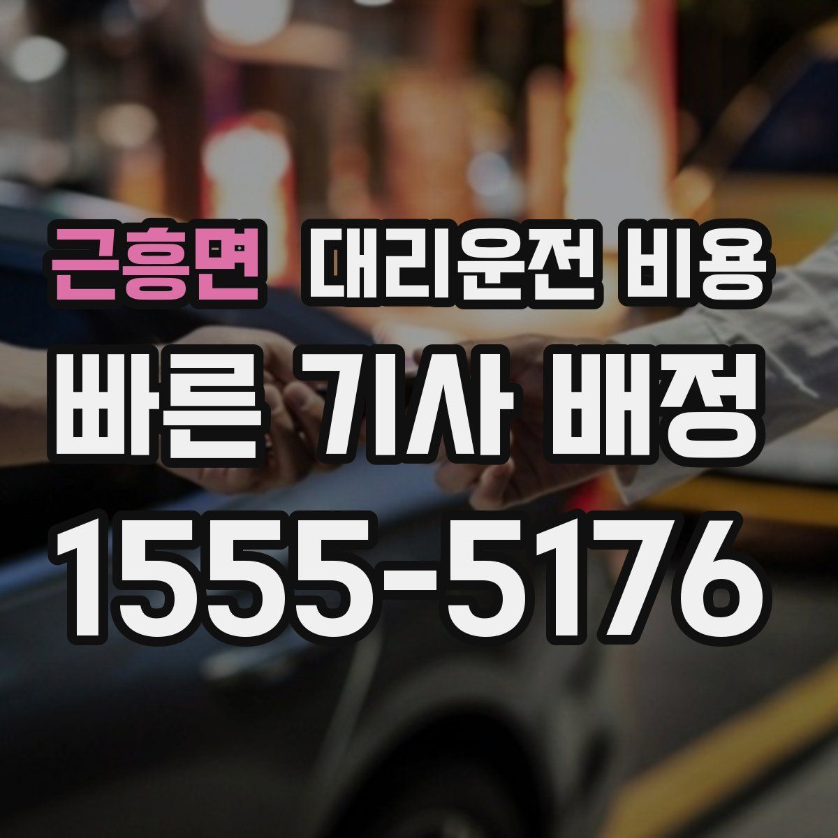 근흥면 대리운전