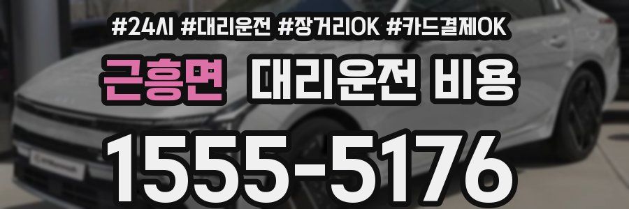 근흥면 대리운전 비용