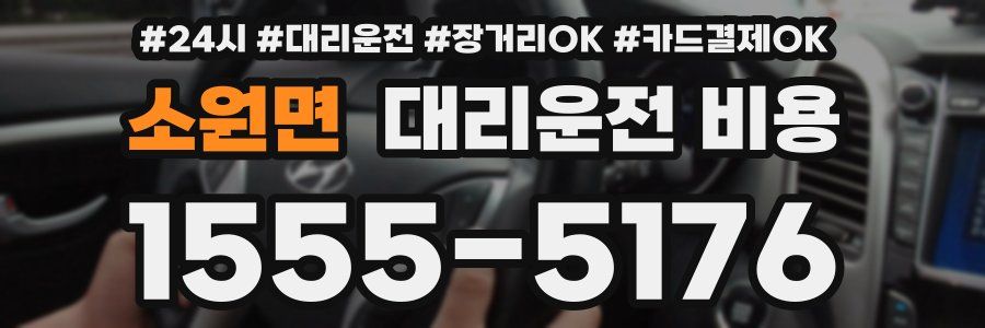 소원면 대리운전 비용