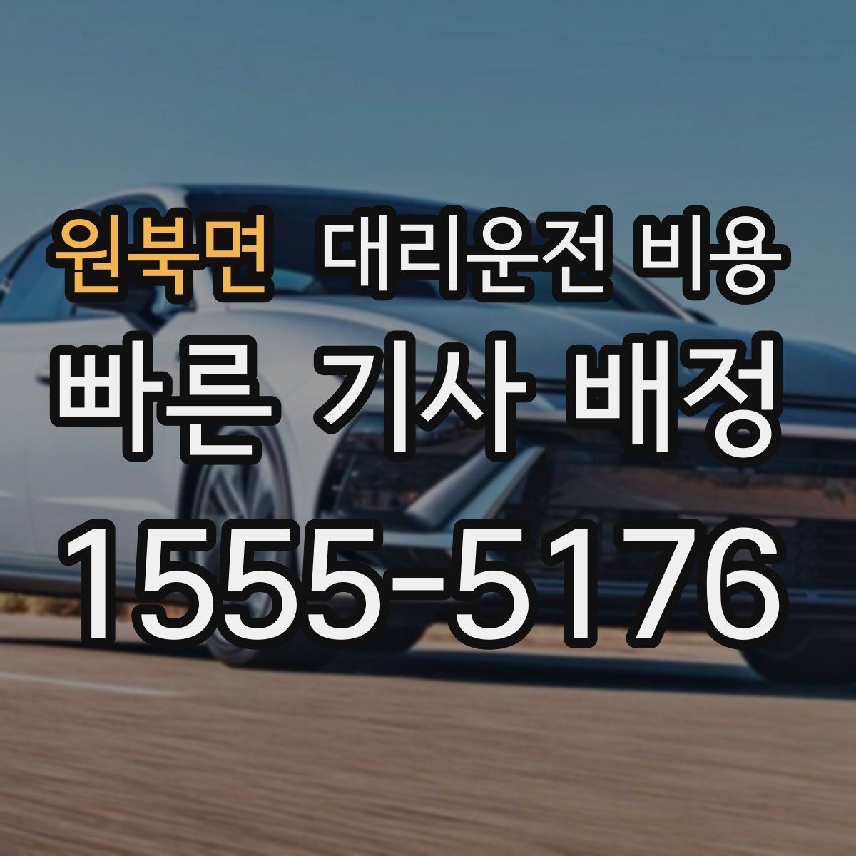 원북면 대리운전 비용 예약 시간 맞추는 요령
