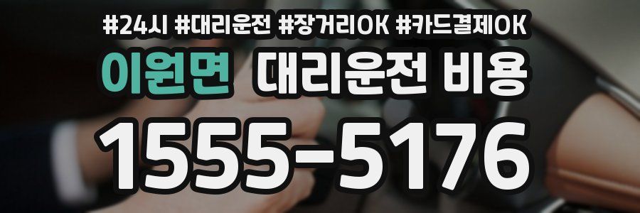 이원면 대리운전 비용
