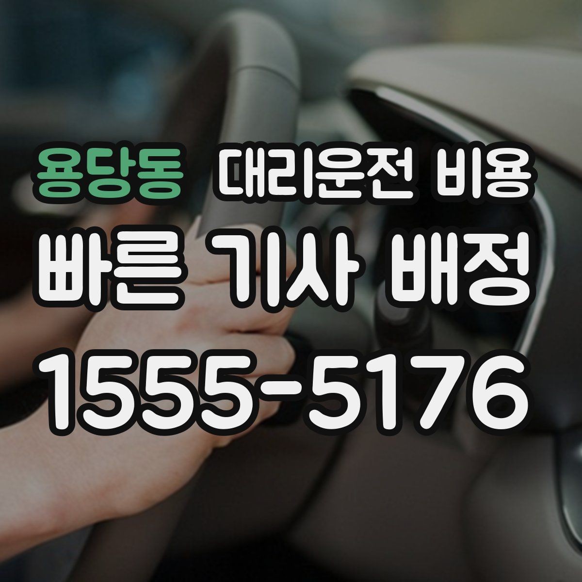 용당동 대리운전 비용 안내를 받을 때 주차 위치도 함께 공유