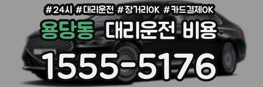 용당동 대리운전 비용