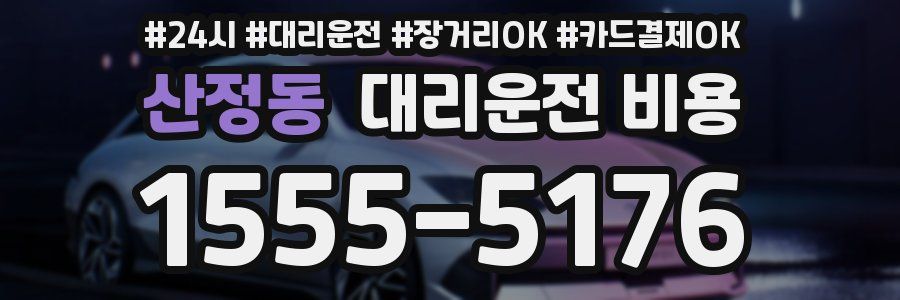 산정동 대리운전 비용